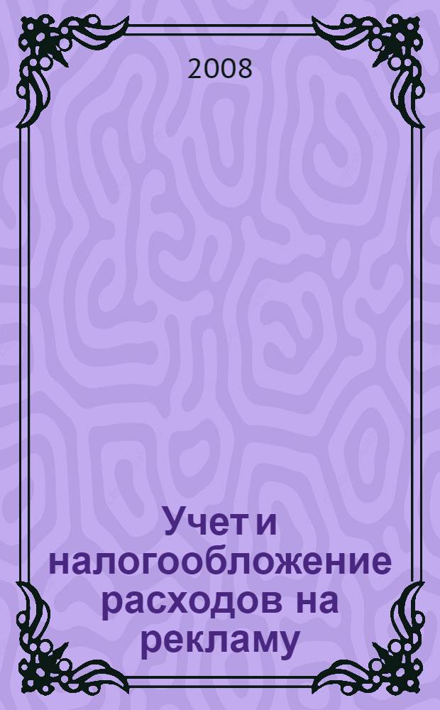 Учет и налогообложение расходов на рекламу