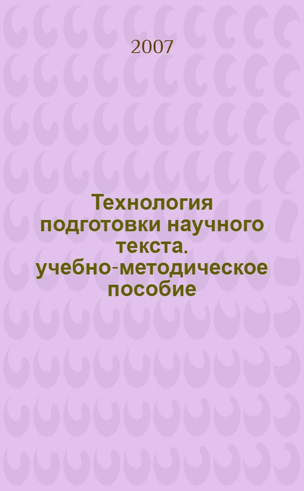 Технология подготовки научного текста. учебно-методическое пособие