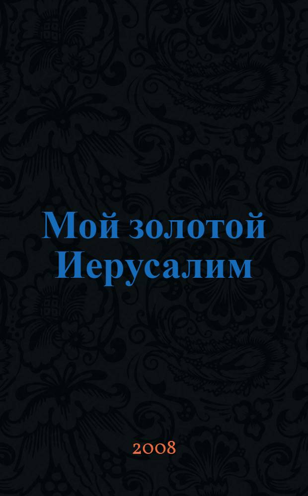 Мой золотой Иерусалим : роман