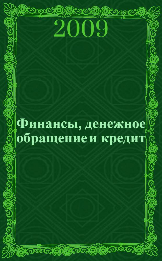 Финансы, денежное обращение и кредит : учебное пособие