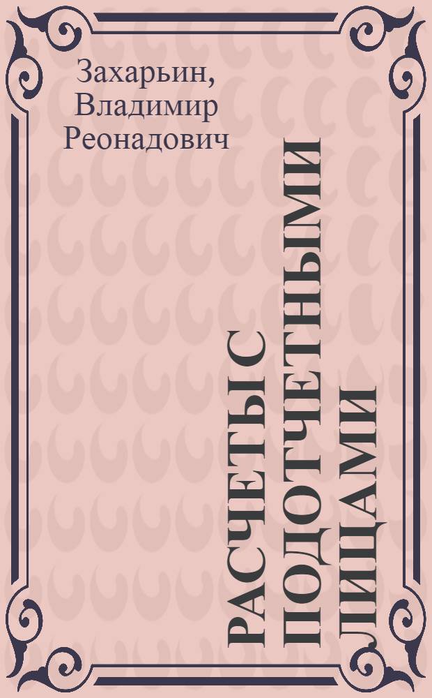 Расчеты с подотчетными лицами: бухгалтерский учет и налогообложение