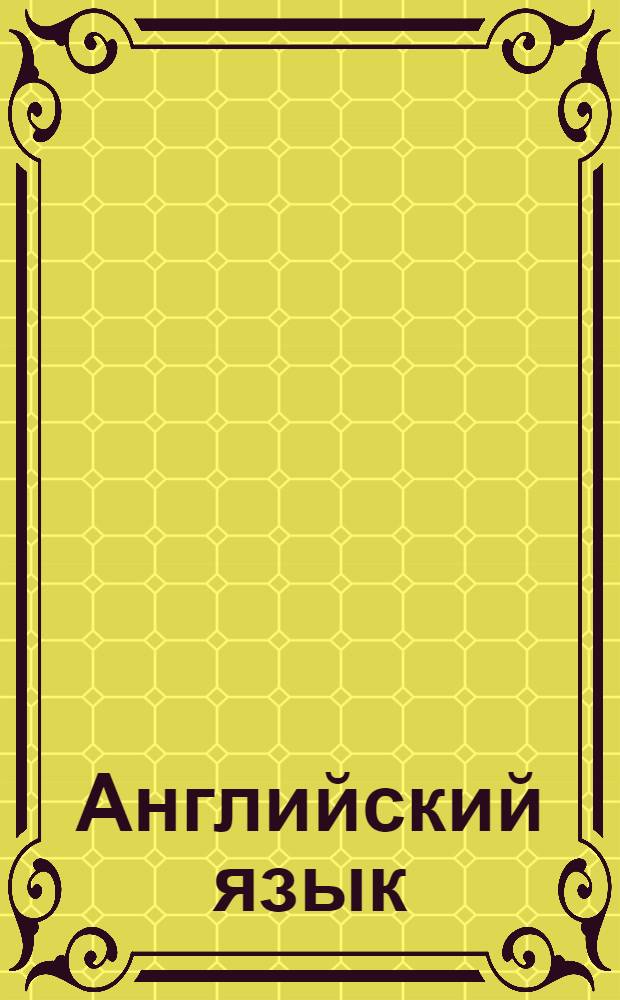 Английский язык : 5 класс