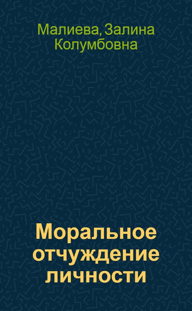 Моральное отчуждение личности : опыт психолого-педагогической коррекции духовно-нравственного мира студентов