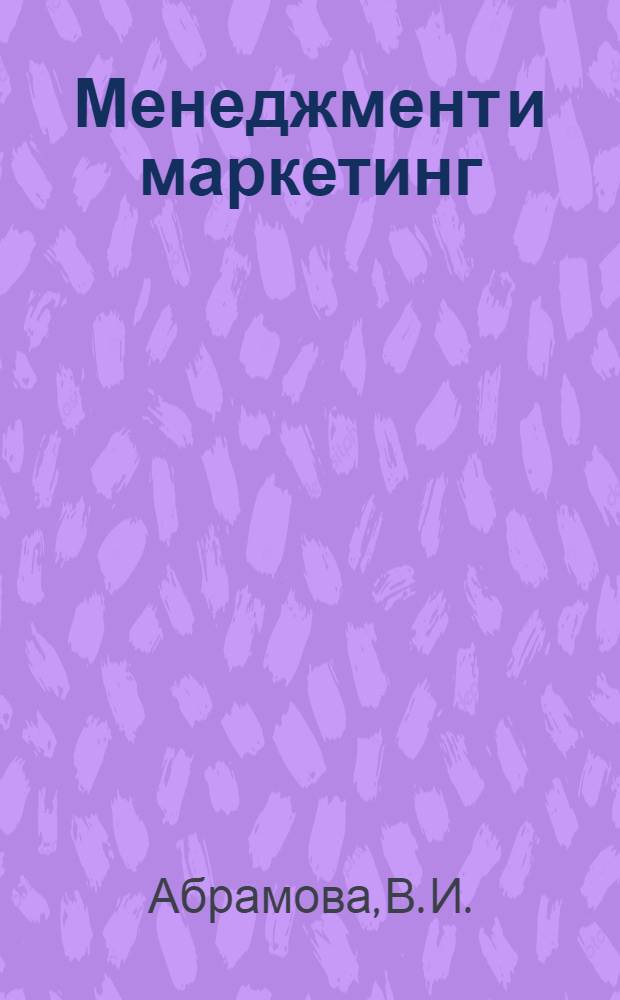 Менеджмент и маркетинг : учебное пособие