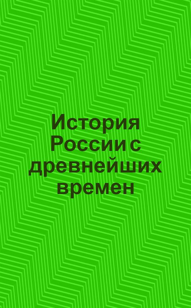 История России с древнейших времен : система подготовки к экзаменам, тесты к экзаменам, задания повышенной сложности, справочные материалы