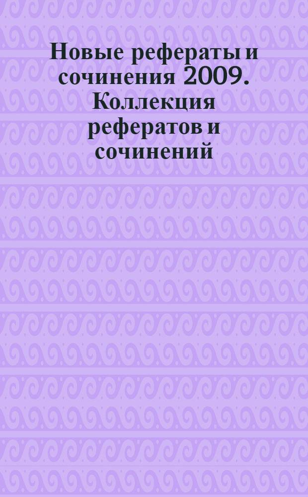 Новые рефераты и сочинения 2009. Коллекция рефератов и сочинений