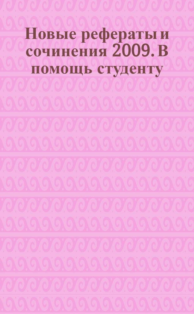 Новые рефераты и сочинения 2009. В помощь студенту