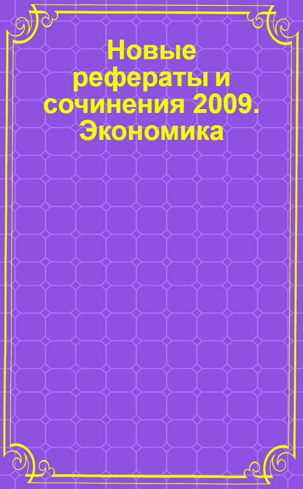 Новые рефераты и сочинения 2009. Экономика