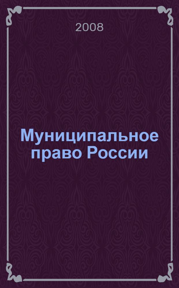 Муниципальное право России: метод. материалы