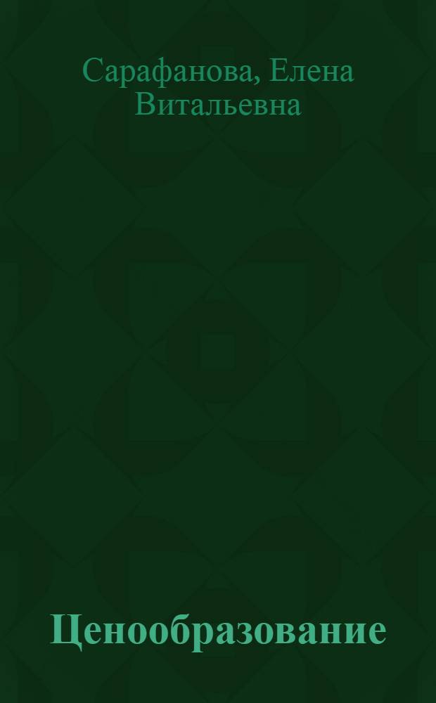 Ценообразование : учебное пособие : для студентов, обучающихся по экономическим и управленческим специальностям и направлениям