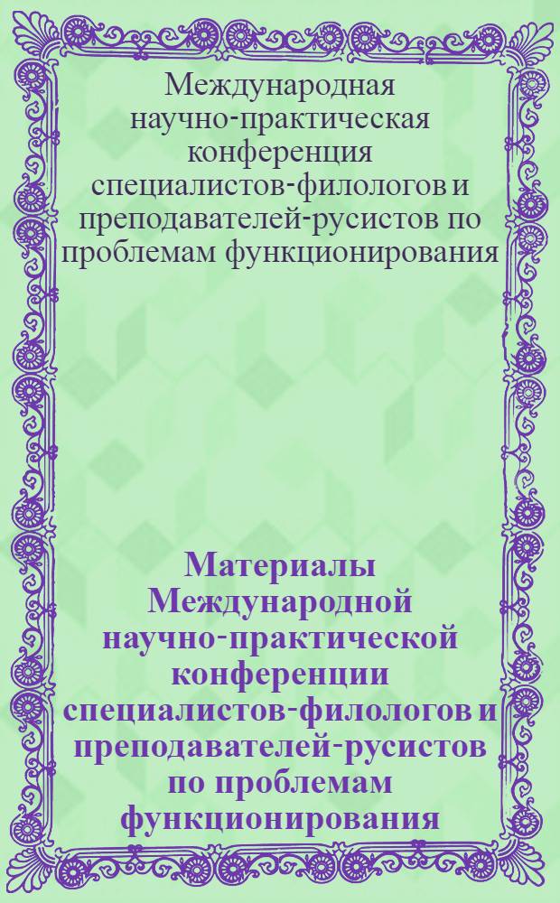Материалы Международной научно-практической конференции специалистов-филологов и преподавателей-русистов по проблемам функционирования, преподавания и продвижения русского языка за рубежом, 11-13 декабря 2007 года