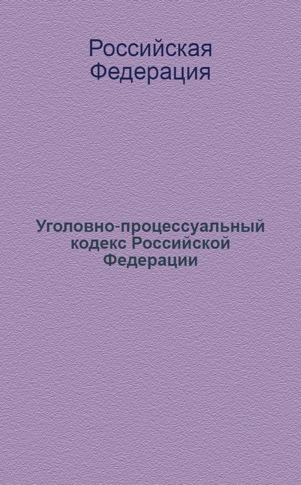 Уголовно-процессуальный кодекс Российской Федерации : по состоянию на 1 апреля 2008 г. : принят Государственной Думой 22 ноября 2001 г. : одобрен Советом Федерации 5 декабря 2001 г.