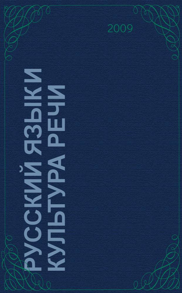 Русский язык и культура речи : учебное пособие : для студентов высших учебных заведений, обучающихся по сервисным специальностям