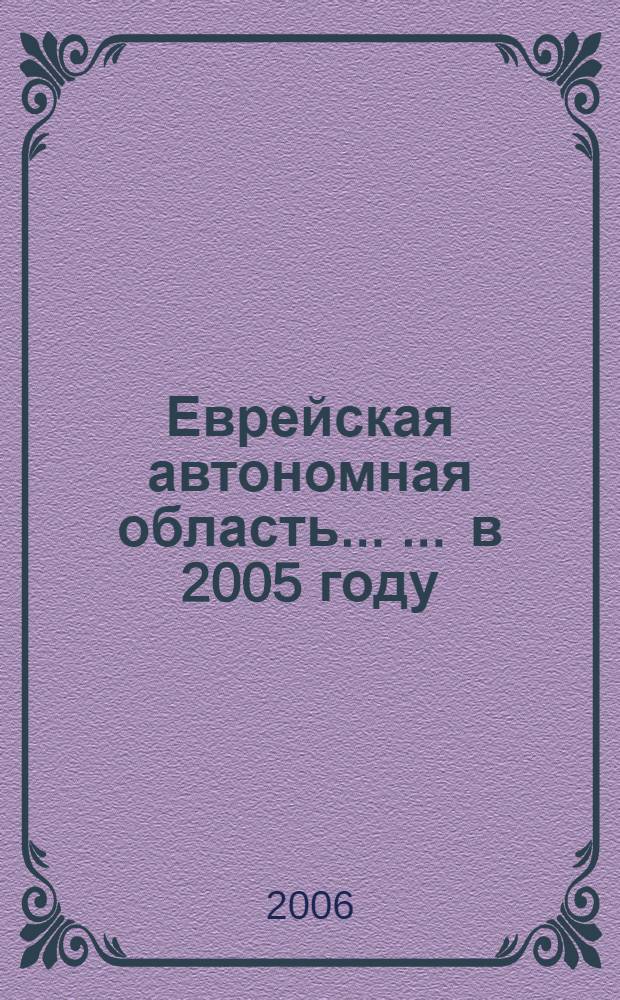 Еврейская автономная область ... ... в 2005 году