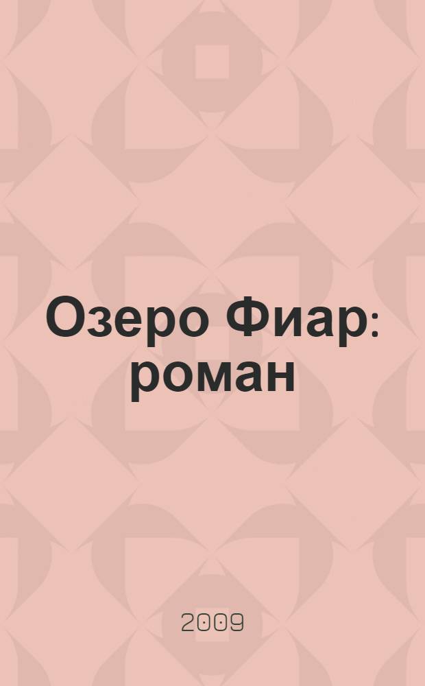 Озеро Фиар : роман
