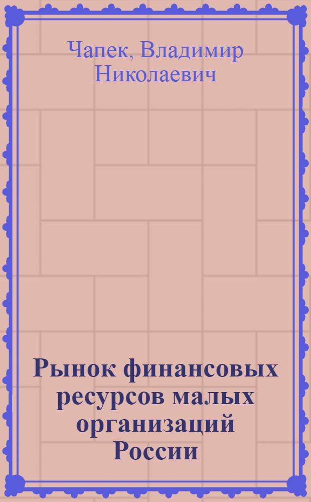 Рынок финансовых ресурсов малых организаций России