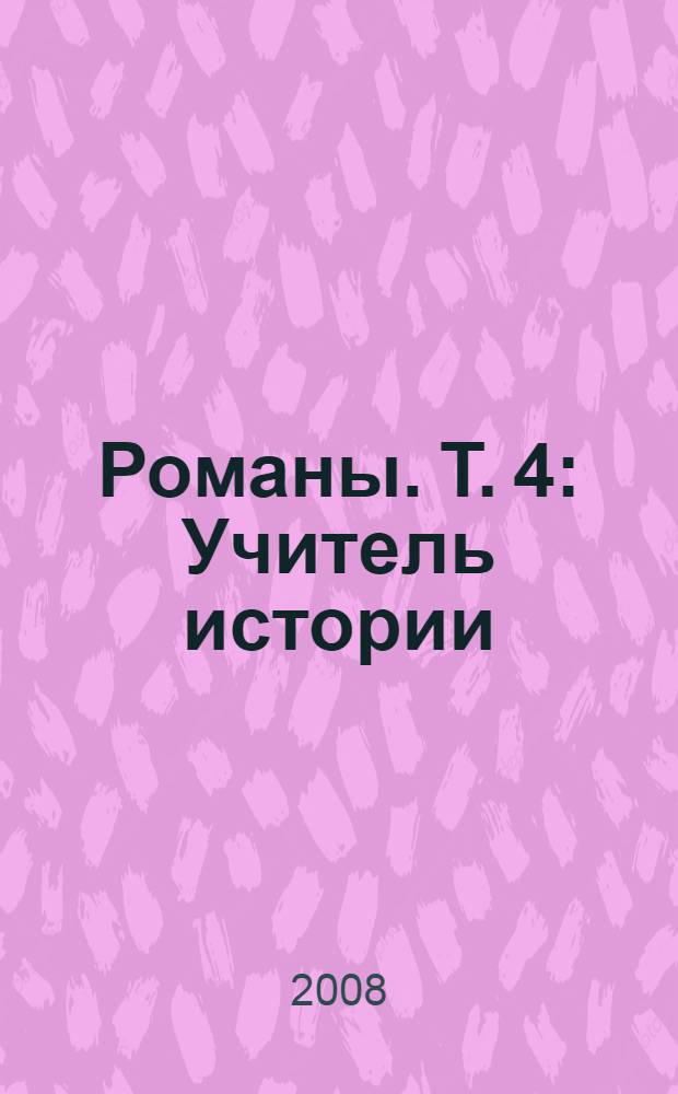 Романы. Т. 4 : Учитель истории