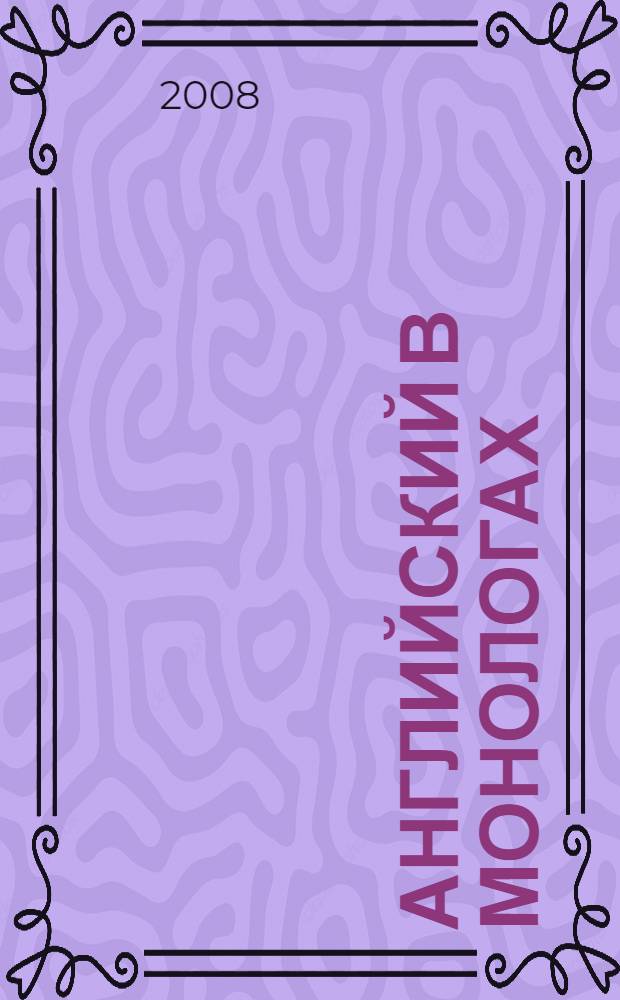 Английский в монологах : темы для устного экзамена по английскому языку : для студентов учреждений среднего профессионального образования