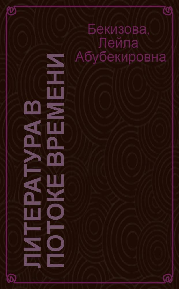 Литература в потоке времени : литература черкесов-адыгов XX века : исследовательские и критические статьи : сборник