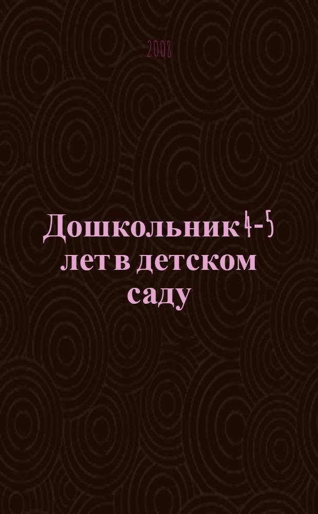 Дошкольник 4-5 лет в детском саду : как работать по программе "Детство" : учебно-методическое пособие