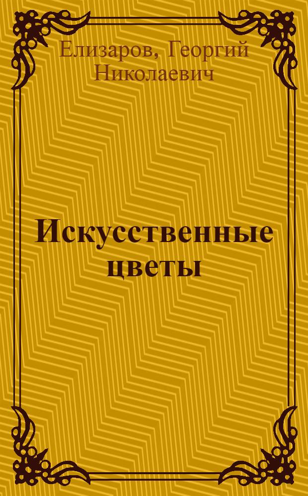 Искусственные цветы : книга стихов