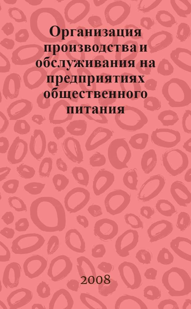 Организация производства и обслуживания на предприятиях общественного питания : учебное пособие : для студентов вузов, обучающихся по специальности "Технология продуктов общественного питания"