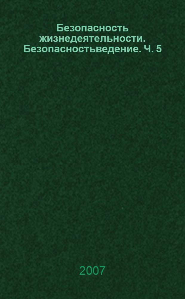 Безопасность жизнедеятельности. Безопасностьведение. Ч. 5 : Мониторинг в безопасностьведении