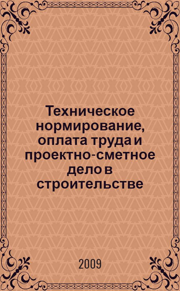 Техническое нормирование, оплата труда и проектно-сметное дело в строительстве : учебник : для студентов средних специальных учебных заведений, обучающихся по строительным специальностям