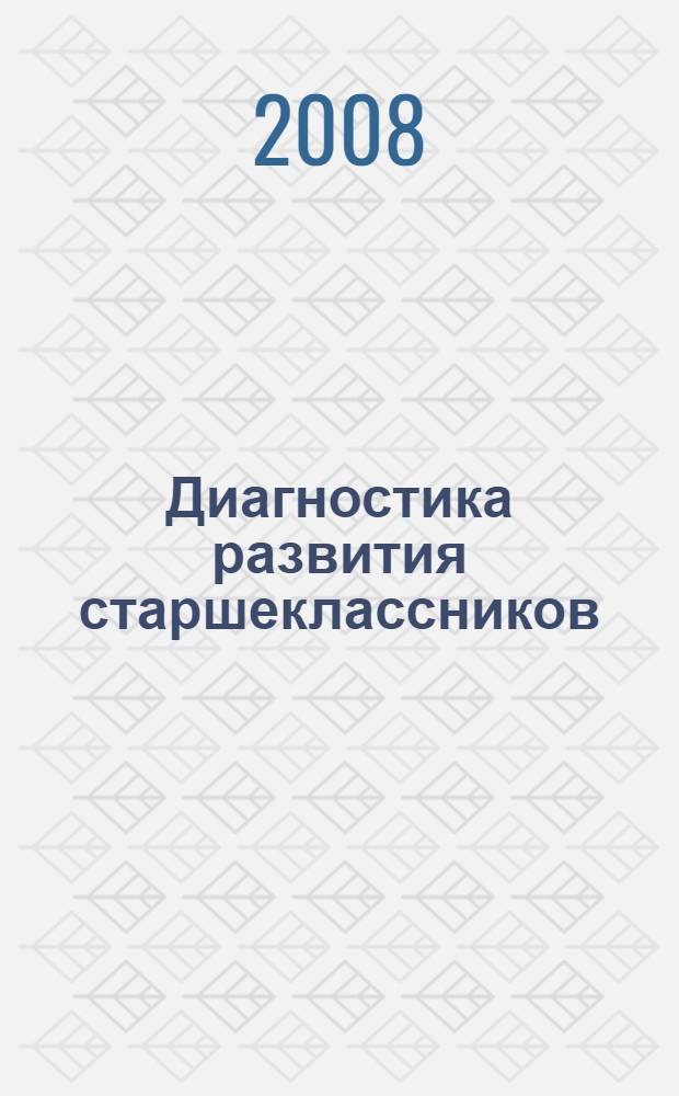 Диагностика развития старшеклассников: психологические тексты