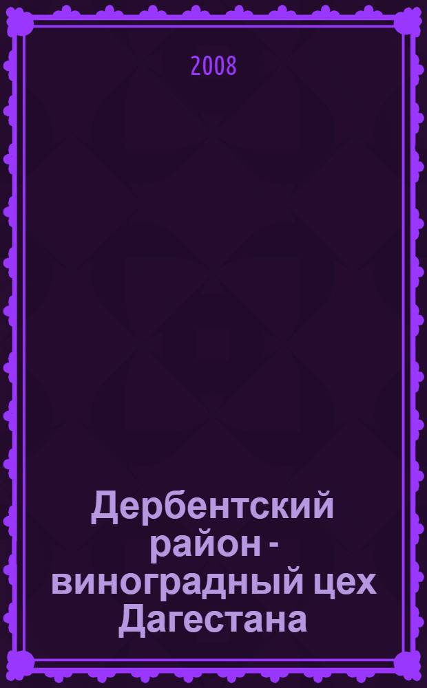 Дербентский район - виноградный цех Дагестана