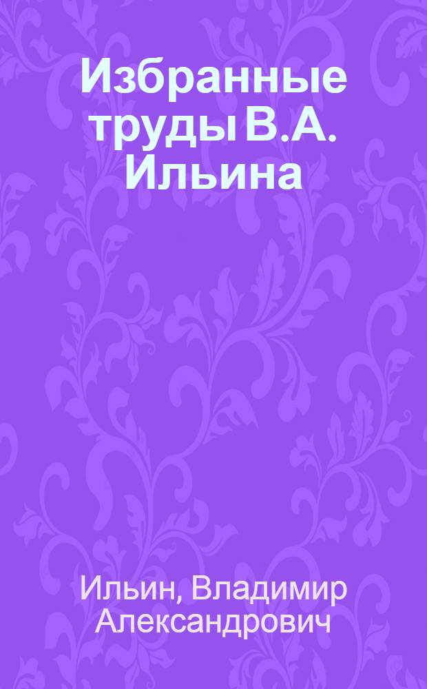 Избранные труды В.А. Ильина : в 2 т