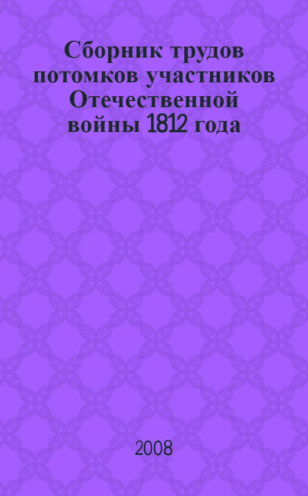 Сборник трудов потомков участников Отечественной войны 1812 года