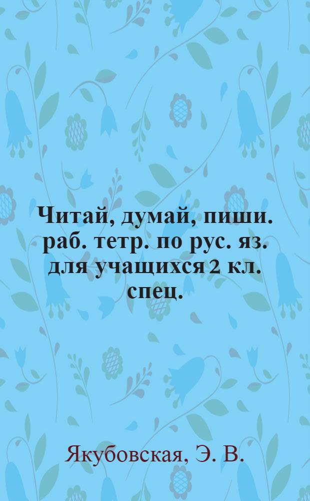 Читай, думай, пиши. раб. тетр. по рус. яз. для учащихся 2 кл. спец. (коррекционных) образоват. учрежд. VIII вида. в 2 частях. ч. 1