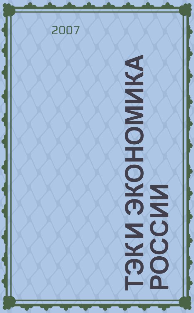 ТЭК и экономика России: вчера-сегодня-завтра : взгляд из 2007 года