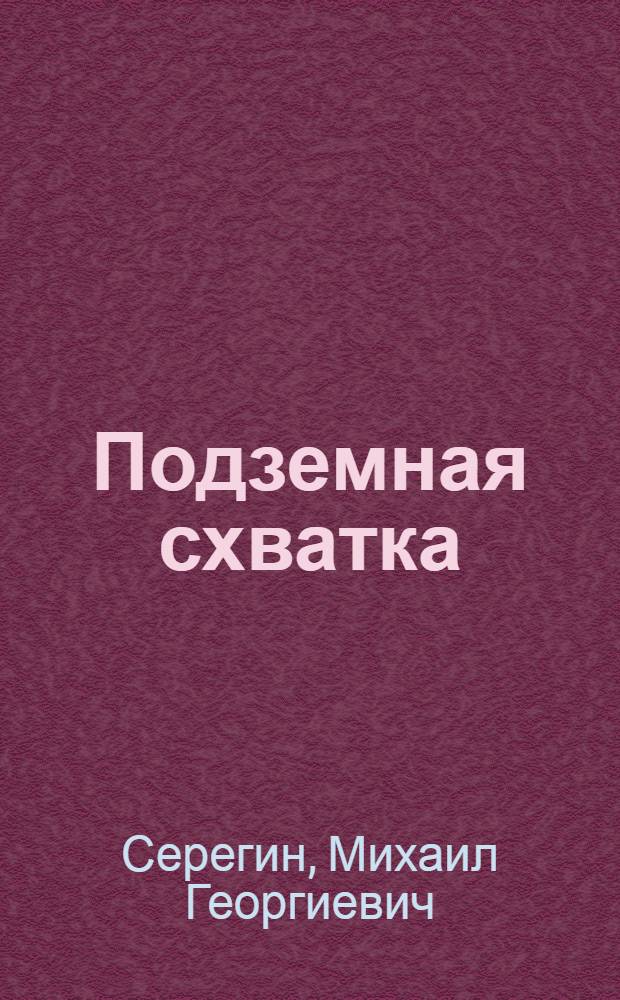 Подземная схватка : роман