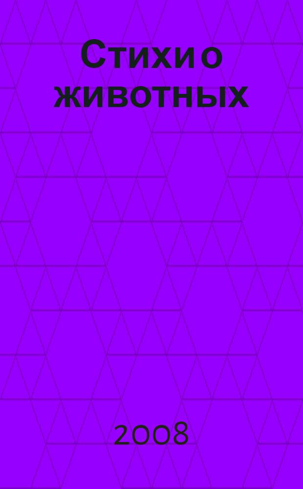 Стихи о животных