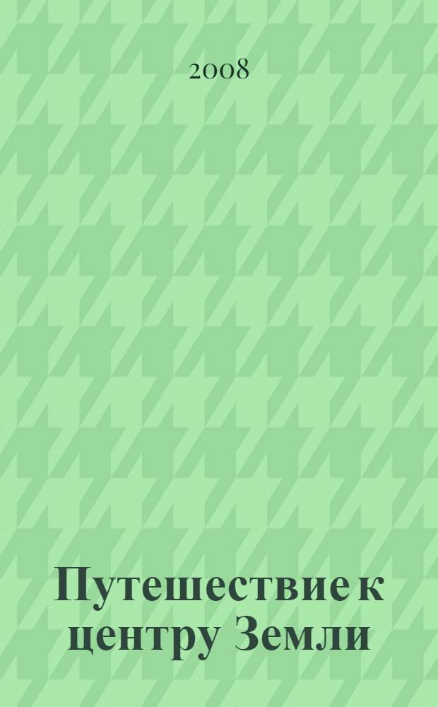 Путешествие к центру Земли : роман