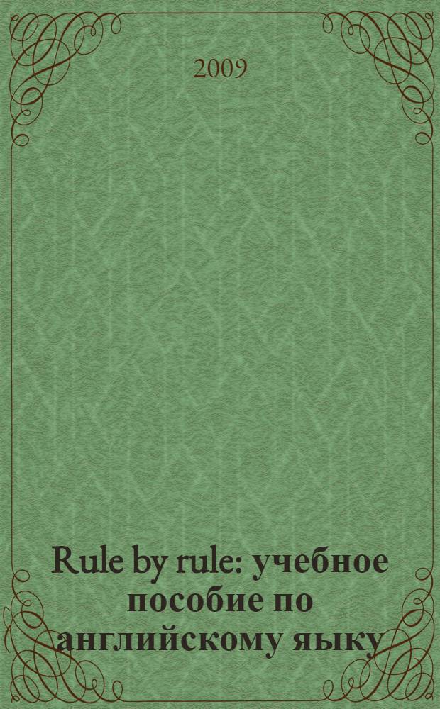 Rule by rule : учебное пособие по английскому яыку : 2 класс