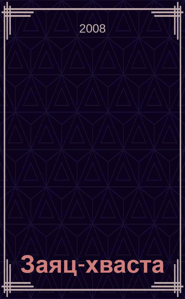 Заяц-хваста : для младшего школьного возраста