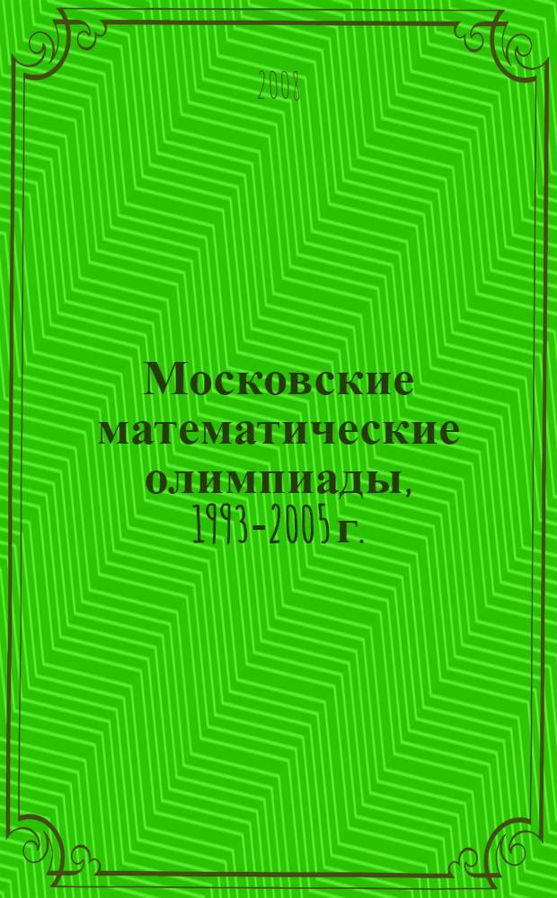 Московские математические олимпиады, 1993-2005 г.