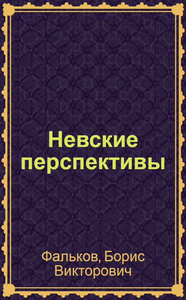 Невские перспективы : готический роман : посвящается Л.Б