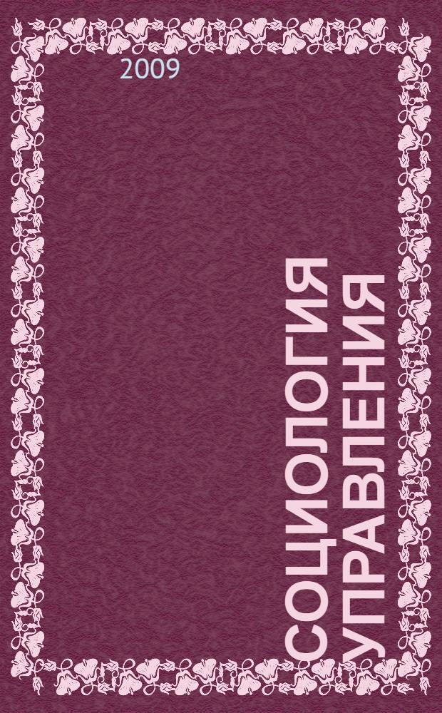 Социология управления : учебник для студентов высших учебных заведений