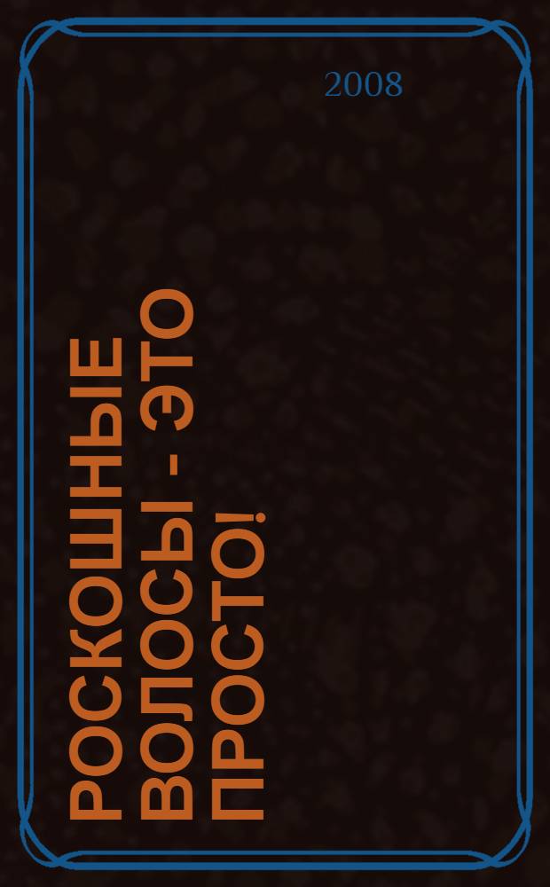 Роскошные волосы - это просто!