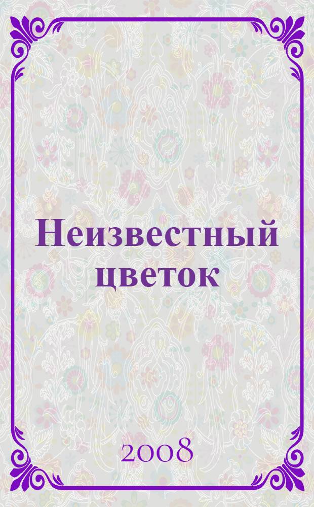 Неизвестный цветок : рассказы и сказки : худож. В. Горячева