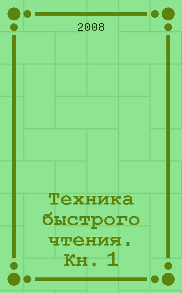 Техника быстрого чтения. Кн. 1
