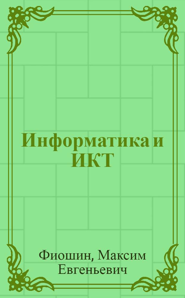 Информатика и ИКТ : профильный уровень : 10-11 классы : в 2 ч.