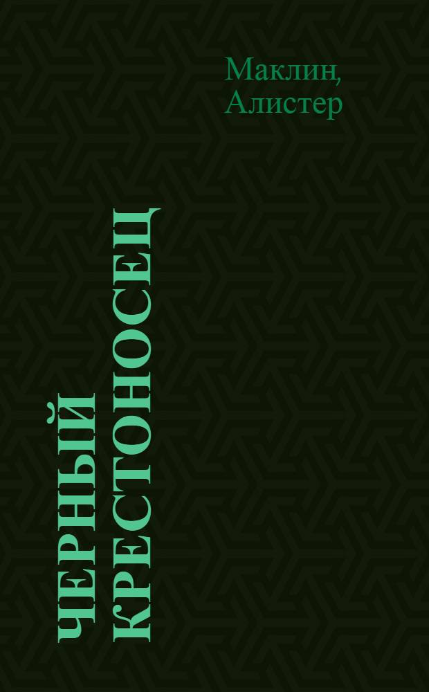 Черный крестоносец : роман