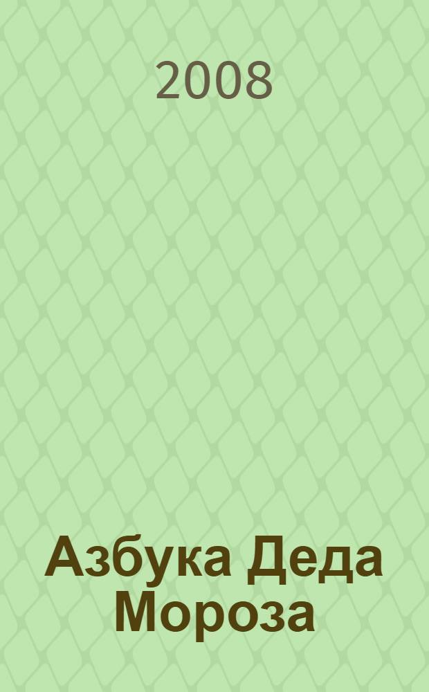 Азбука Деда Мороза : для дошкольного возраста : (родители читают детям)