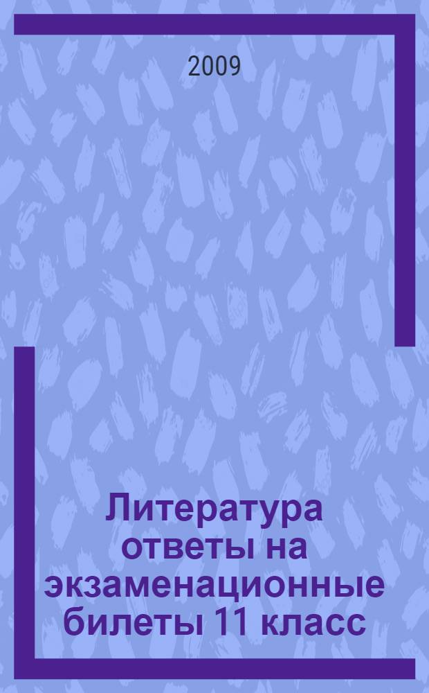 Литература ответы на экзаменационные билеты 11 класс : Шпаргалки к билетам