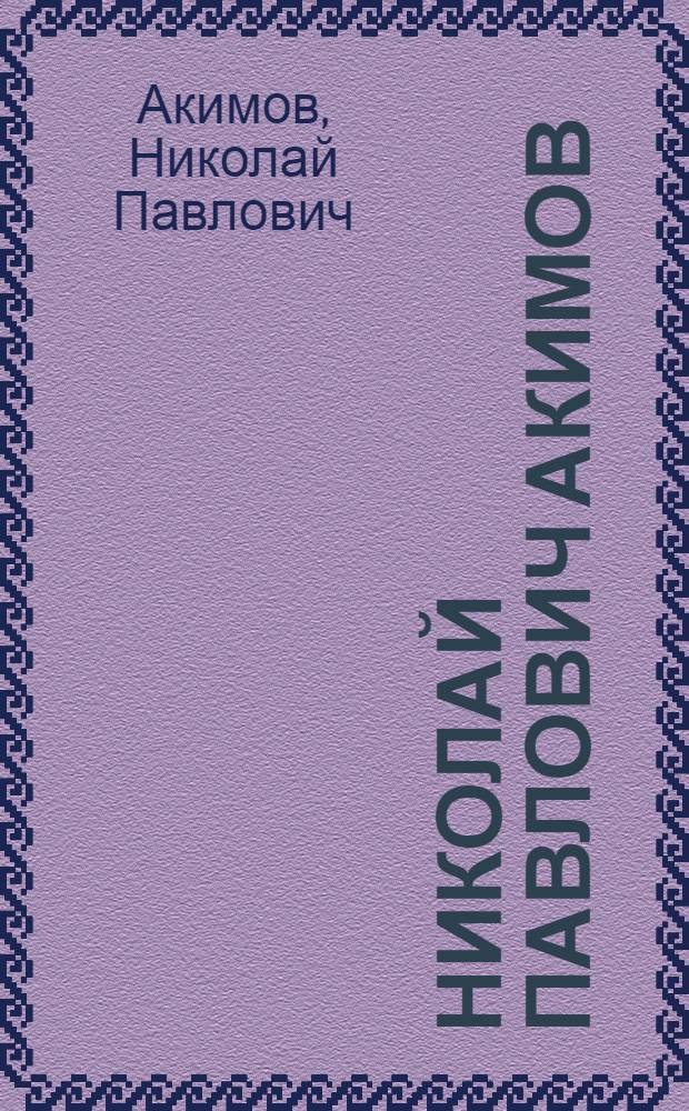 Николай Павлович Акимов : альбом